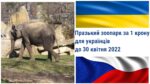Празький зоопарк для українців