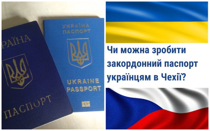 Закордонний паспорт для українців у Чехії