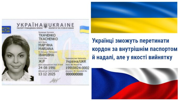 Українці зможуть перетинати кордон за внутрішнім паспортом й надалі, але у якості вийнятку