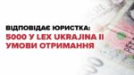 lex Ukrajina II виплати