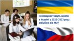 Як працюватимуть школи в Україні
