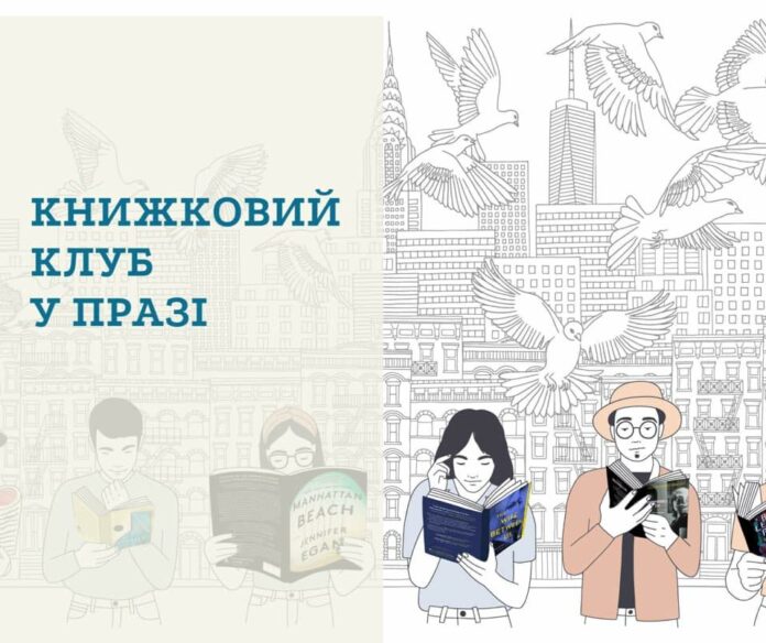 Книжковий клуб у Празі