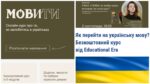 Як перейти на українську мову? Безкоштовний курс від Educational Era