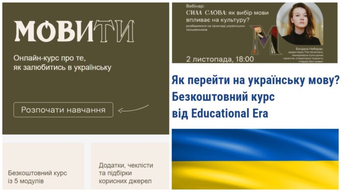 Як перейти на українську мову? Безкоштовний курс від Educational Era