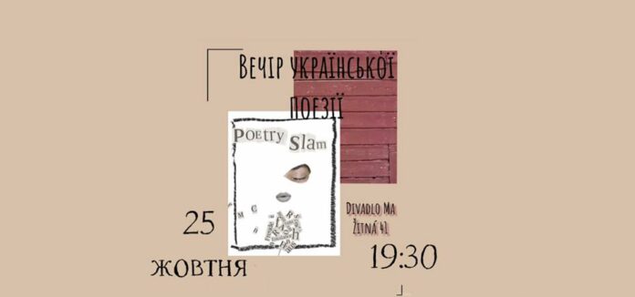 вечір української поезії