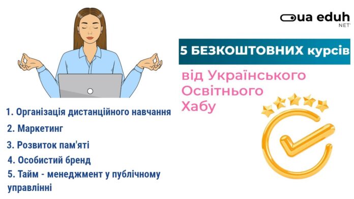 Безкоштовні курси для самовдосконалення від Українського Освітнього Хабу