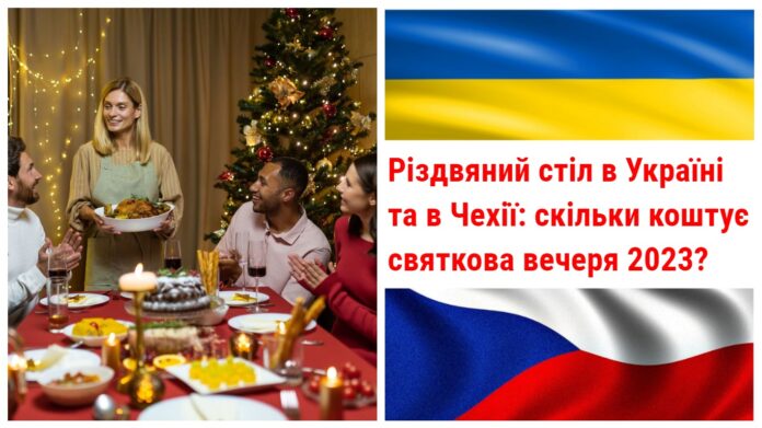 Різдвяний стіл в Україні і в Чехії: скільки коштує святкова вечеря 2023?