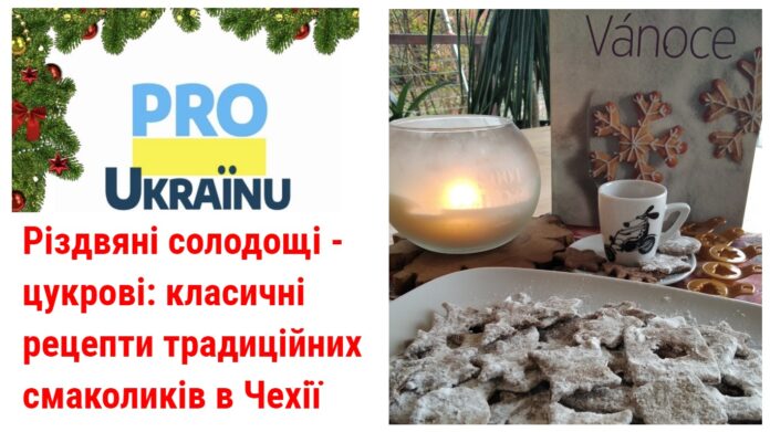 Різдвяні солодощі - цукрові. Рецепти чеського печива.