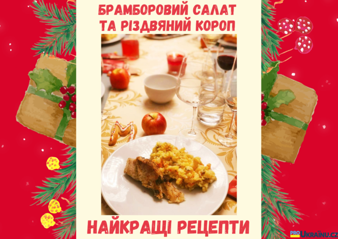 Брамборовий салат і різдвяний короп - найкращі рецепти