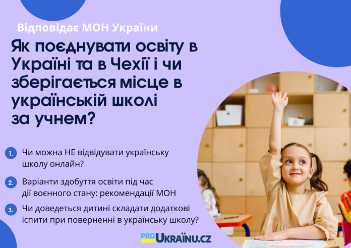 Як поєднувати освіту в Україні та в Чехії і чи зберігається місце в українській школі за учнем відповідає МОН