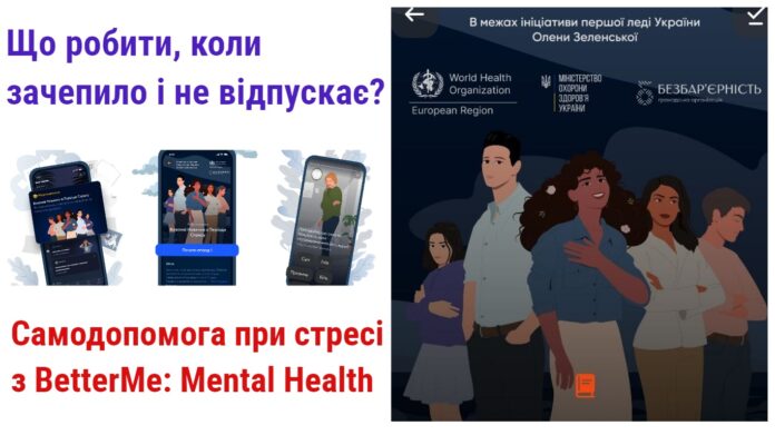 Мобільний додаток BetterMe: Mental Health: самодопомога при стресі