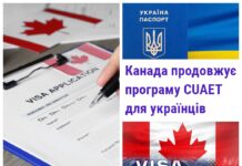 Канада продовжує програму CUAET для українців до 15 липня