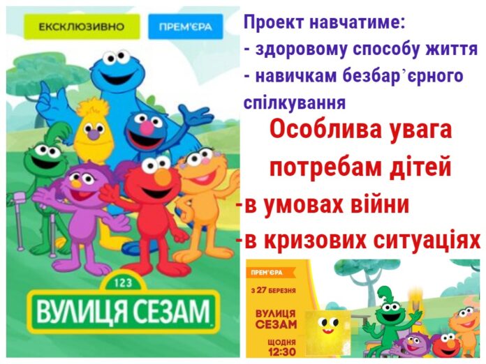 «Ласкаво просимо до Сезаму» - популярний у світі мультсеріал українською