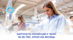 Зарплата українців у Чехії