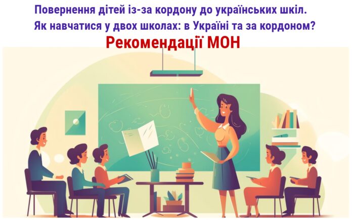 Школа за кордоном і в Україні: як навчатимуться паралельно в двох країнах? МОН затвердило рекомендації