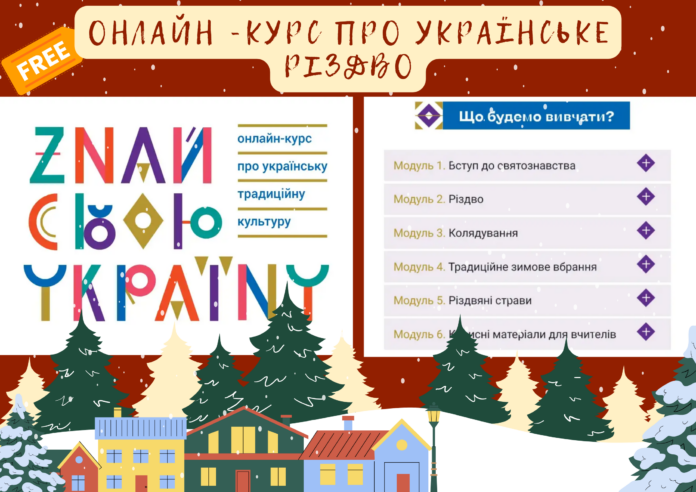 Онлайн курс: українське різдво і традиції