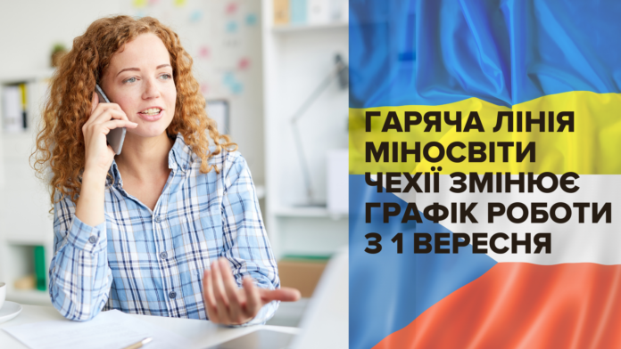 Гаряча лінія Міносвіти у Чехії