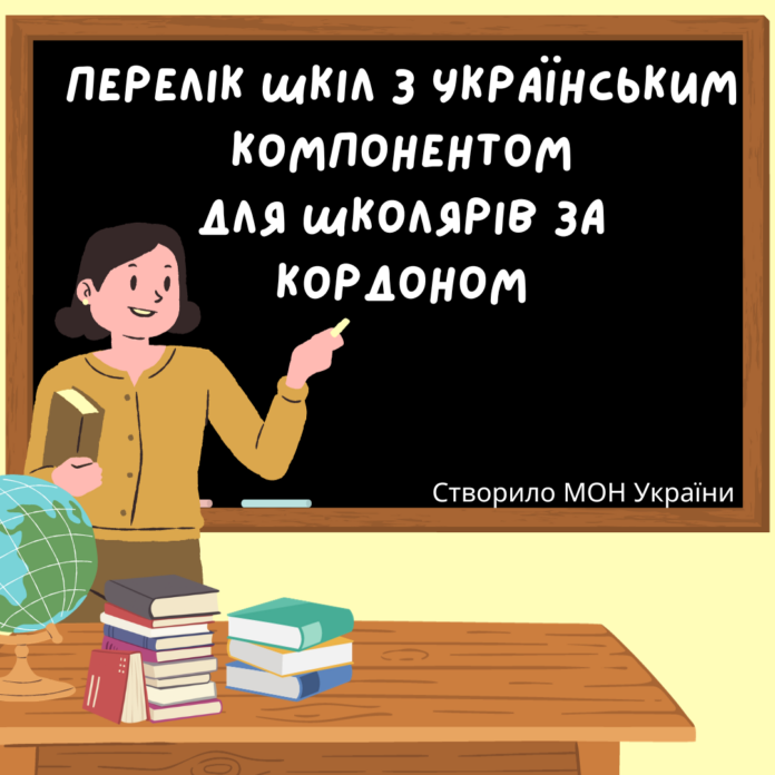 Перелiк шкiл з украiнським компонентом для школярiв за кордоном