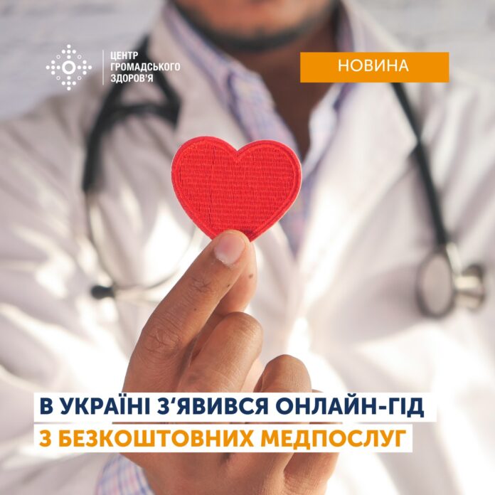 Онлайн-гід з безкоштовних медичних послуг в Україні
