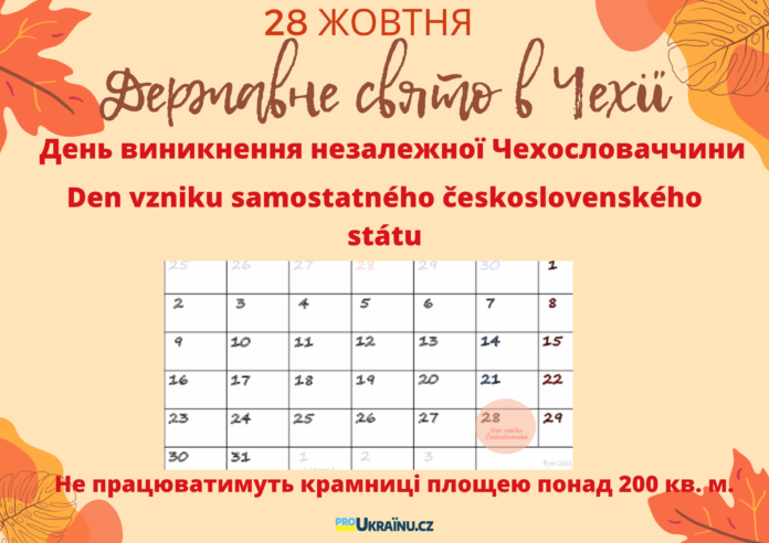 День створення незалежної Чехословаччини - 28 жовтня