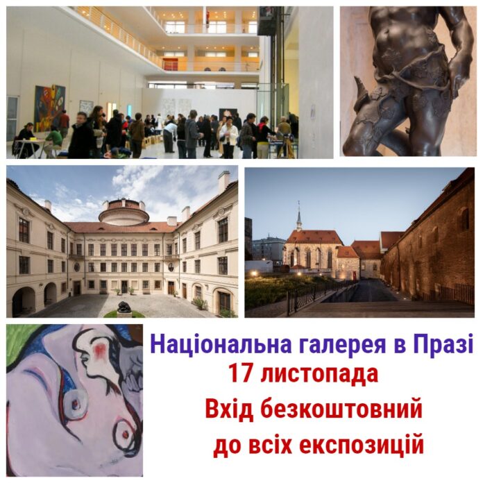 Національна галерея Праги відкриє двері для всіх бажючих безкоштовно 17 листопада
