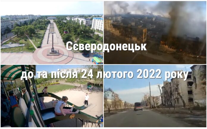 Сєвєродонецьк до та після 24 лютого 2022 року