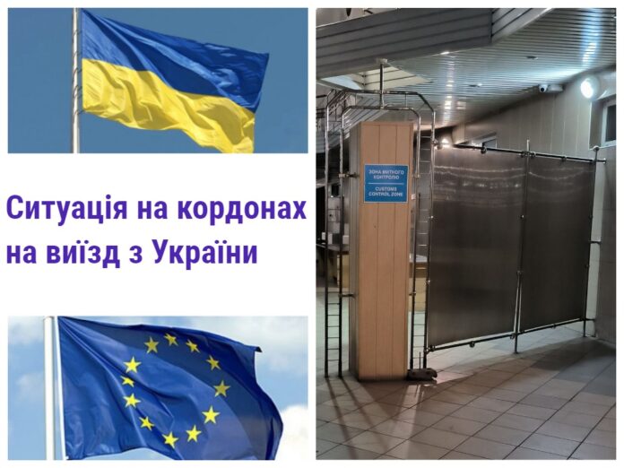 Черги на кордонах на виїзд з України 2024