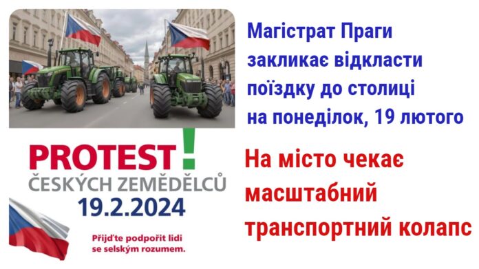 На Прагу чекає масштабний транспортний колапс через страйк фермерів 19 лютого