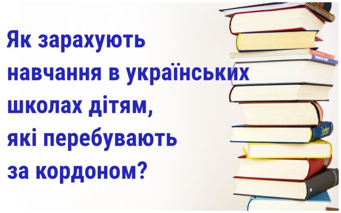 Як зарахують навчання українських дітей за кордоном? Про нові зміни в школі — міністр Лісовий