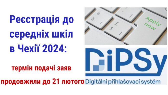 DiPSy. Подати електронну заяву можна до 21 лютого 2024 року.