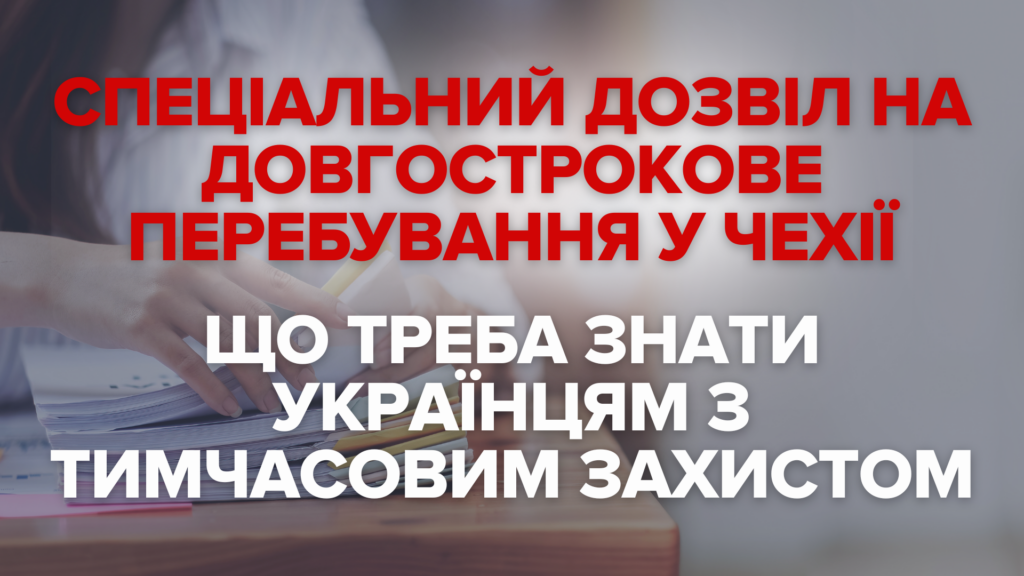 Спеціальний дозвіл на довготривале перебування