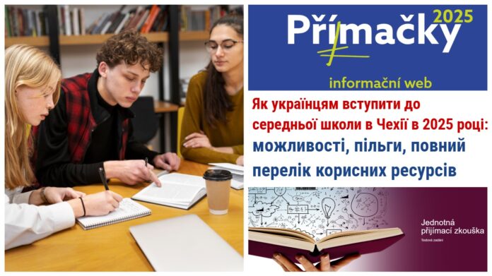 Як українським учням вступити до середньої школи в Чехії