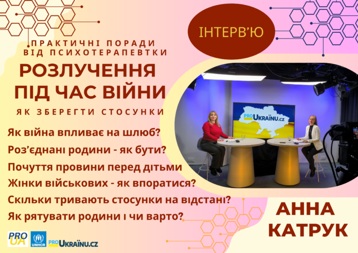 Психологія розлучень під час війни: як зрозуміти та пережити зміни“.