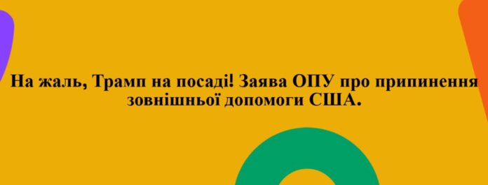 ОПУ заява рішення Трампа допомога США