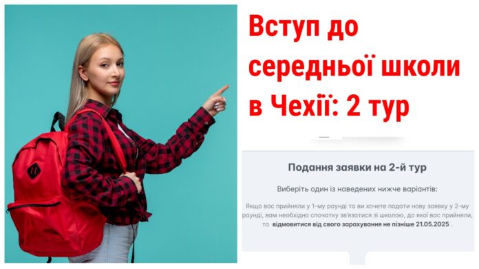 Вступ до середньої школи в Чехії: 2 тур