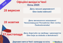 Державні свята осені 2025 в Чехії