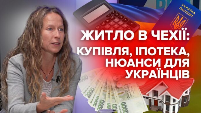 Житло в Чехії