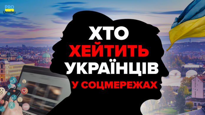 хейт соцмережі українці мова ворожнечі