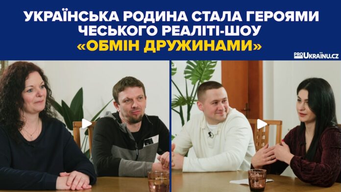 реаліті-шоу Výměna manželek