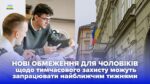 тимчасовий захист чоловіки
