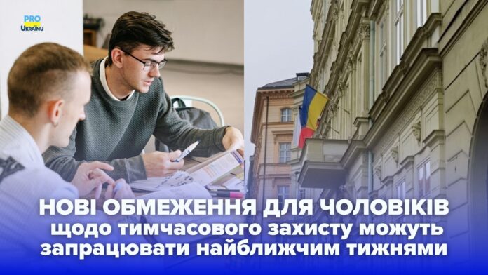 тимчасовий захист чоловіки