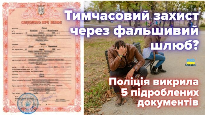 Фальшиві свідоцтва