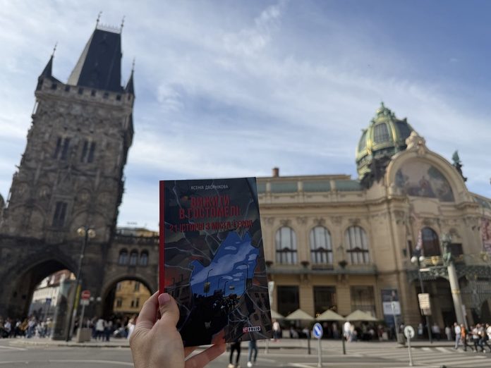 Ксенія Дворнікова книга Вижити в Гостомелі